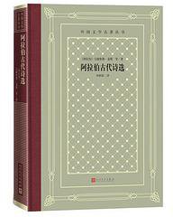 阿拉伯古代诗选 (2020)