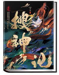 搜神记 (2021)