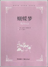 蝴蝶梦 (2008)