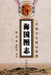 海国图志