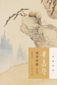 叶嘉莹说诗讲稿 (2018)