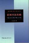 影视导演基础 (2001)