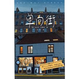 单向街(作家榜经典文库)