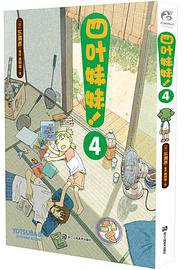 四叶妹妹！4 (2017)