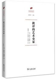 批评的艺术史家 (2020)