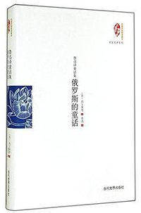 俄罗斯的童话-鲁迅译童话集 (2014)