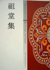 祖堂集