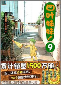 四叶妹妹！9 (2017)