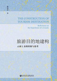 旅游目的地建构