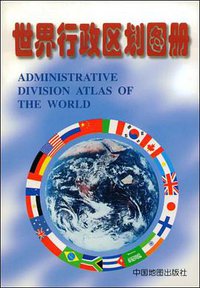世界行政区划图册 (1999)