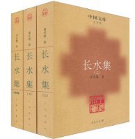 长水集(全三册) (2009)