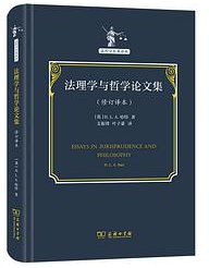 法理学与哲学论文集（修订译本） (2021)