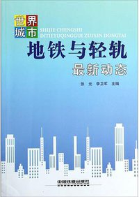 世界城市地铁与轻轨最新动态