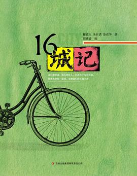 16城记