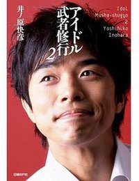 アイドル武者修行2