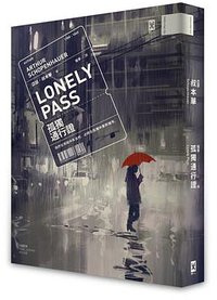 孤獨通行證 (野人文化 2019)