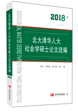 北大清华人大社会学硕士论文选编（2018）