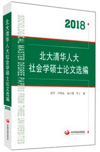 北大清华人大社会学硕士论文选编（2018）