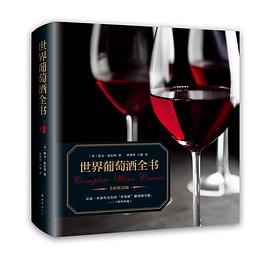 世界葡萄酒全书(全新升级版)