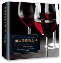 世界葡萄酒全书（全新升级版） (2017)