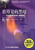 看得見的黑暗