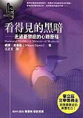 看得見的黑暗 (究竟出版社 2001)