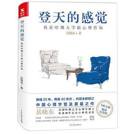 登天的感觉:我在哈佛大学做心理咨询