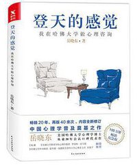 登天的感觉：我在哈佛大学做心理咨询 (2018)