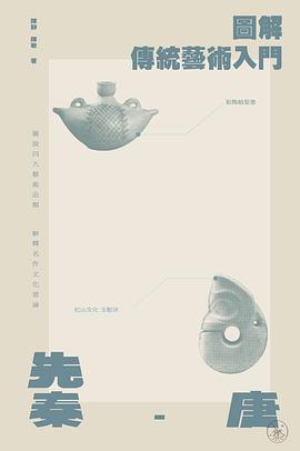 图解传统艺术入门［先秦－唐］