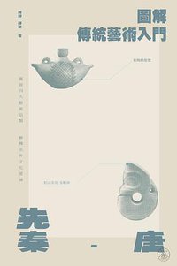 图解传统艺术入门［先秦－唐］