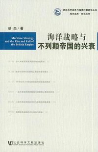 海洋战略与不列颠帝国的兴衰
