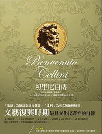 切里尼自傳 (華滋出版 2014)