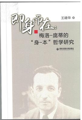 即身而在：梅洛-庞蒂的“身-本”哲学研究