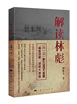解读林彪