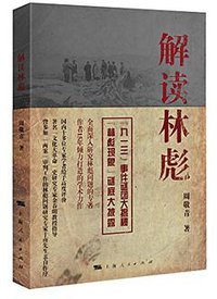 解读林彪