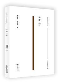 云南三村