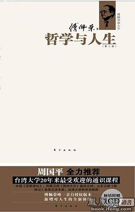 哲学与人生 (第二版)