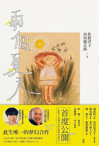 兩個夏天 (木馬文化 2020)