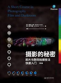 摄影的秘密：胶片与数码拍摄技法快速入门（第9版）
