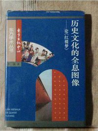 历史文化的全息图像 (1995)