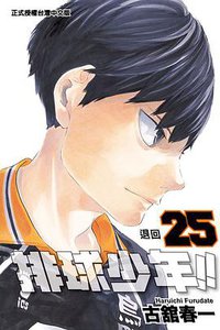 排球少年 25 (東立 2017)