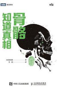 骨骼知道真相