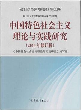 中国特色社会主义理论与实践研究(2015年修订版)