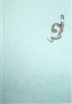 青衣 (2015)