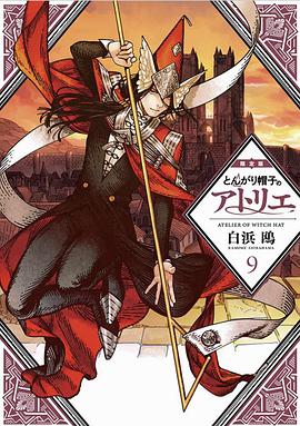 とんがり帽子のアトリエ 9 限定版