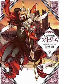 とんがり帽子のアトリエ 9 限定版