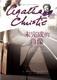 未完成的肖像 (遠流 2012)