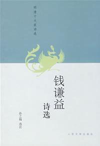 钱谦益诗选 (2009)