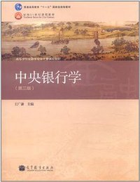中央银行学 (2011)