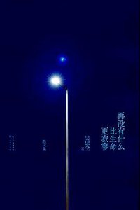 再没有什么比生命更寂寥